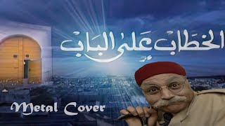 الخطاب على الباب ميتال khotab al beb Cover Tunisien [upl. by Marv]