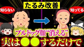 【40代50代】結局これが圧倒的にたるみ顔引き上がる一度老けたが復活した人のブルドッグ・ほうれい線・たるみ解消法とは【ゆっくり解説 総集編】 [upl. by Pascha]