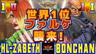 スト５✨ HLザベス LP1位ファルケ Vs ボンちゃん サガット  SFV CE✨HLZabeth Falke Vs Bonchan Sagat✨ストリートファイター５ [upl. by Dlarej579]