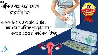 Ubilon Tablet  Tibolone 25 mg  মাসিক বন্ধ হয়ে গেলে করনীয়  irregular periods treatment [upl. by Acinor322]