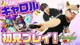 【モンスト】クリスマス限定降臨キャロル！初見プレイ！意外なキャラが大活躍【小野坂昌也☆ニューヤングTV】 [upl. by Chaudoin]