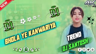 Bhola Ye Kanwariya Dj SongNew Trending Dj SongNew Style RemixDj Santosh Remix [upl. by Myrtice]