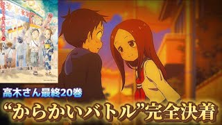 【からかい上手の高木さん】最終20巻、遂に発売…！！掲載された話の内容から特別版に付いた「卒業アルバム」まで徹底解説！！ [upl. by Cindy508]