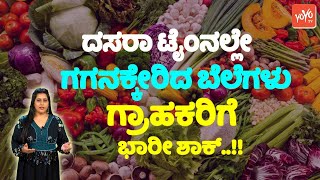 ದಸರಾ ಟೈಂನಲ್ಲೇ ಗಗನಕ್ಕೇರಿದ ಬೆಲೆಗಳು  Vegetables Price List Today in Kannada  YOYO TV Kannada [upl. by Rhonda]