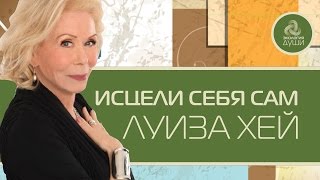 Исцели себя сам Луиза Хей Психосоматика  болезни от ума рассказывает Луиза Хей [upl. by Hinch]