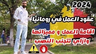 عقود العمل في رومانيا و اقامة العمل و ازاي تتجنب النصب 🇷🇴 [upl. by Navlys]