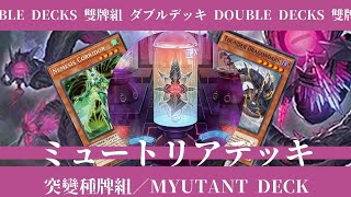 【遊戯王ads YGOPRO】ミュートリアデッキ／突變種牌組／Myutant Deck （There are 2 decks in this clip） [upl. by Aserat971]