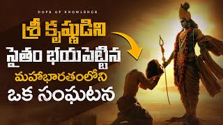 శ్రీ కృష్ణుడిని సైతం భయపెట్టిన మహాభారతంలోని ఒక సంఘటన  mahabharatamtelugu dopeofknowledge [upl. by Kcirreg]