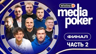 Шастун Позов Макаров Эмир Бебур Джабраилов Матвиенко Горох  WINLINE MEDIA POKER  ФИНАЛ Ч2 [upl. by Anatole]