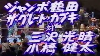 ジャンボ鶴田ザ・グレート・カブキvs三沢光晴小橋健太 90May Jumbo TsurutaGKabuki vs Mitsuharu MisawaKenta Kobas [upl. by Sumedocin]