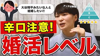 【辛口注意！】高望みは婚活ランク表を見れば1発でわかる！【婚活Live】 [upl. by Ahsilek]