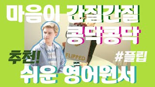 오T와 영어원서읽기 Booklog7 Flipped 플립  나의 첫사랑 추천 영어원서 핵귀여움 영화화된 원서소설 [upl. by Anna-Maria739]