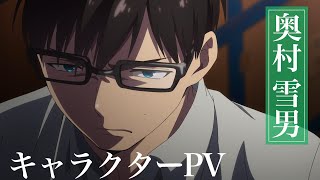 TVアニメ『青の祓魔師』奥村雪男 キャラクターPV [upl. by Selby920]