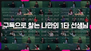 이투스 ★나에게 맞는 나만의 1타 선생님 찾기  구독 이벤트★ [upl. by Kipper]