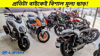 ৩০ হাজার পর্যন্ত দাম কমলো 😲 Lifan bike price in Bangladesh 2024  BikeLover [upl. by Flo574]