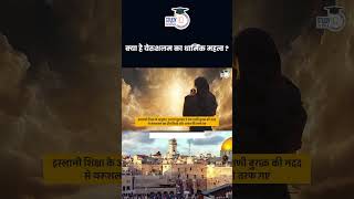 What is the Religious Importance of Jerusalem   Amrit Upadhyay  StudyIQ IAS Hindi [upl. by Barnes]