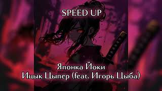 Японка йоки  Ицык Цыпер feat Игорь Цыба speed up [upl. by Roter949]