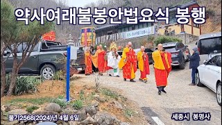 봉명사 약사여래불봉안 법회 2024년 4월6일 주지 법지 자연보살 이원예 합장 [upl. by Janek]