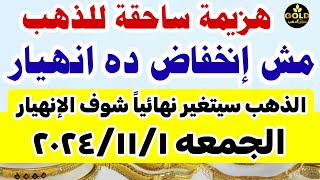 اسعار الذهب اليوم فى مصر عيار 21  سعر الدهب عيار ٢١ اليوم الجمعه 1112024 في مصر أسعارالذهب [upl. by Nolitta]