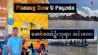 Phaung Daw U Pagoda inle lake ဖောင်တော်ဦးဘုရား အင်းလေး [upl. by Adora]