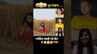 गर्लफ्रेंड का झूठ पकड़ गया खेत में 😜 shorts trendingcomedy newshortsvideo lovestory [upl. by Eltsryk817]