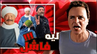 ليه محمد هنيدي بقي ممثل فاشل ؟ [upl. by Nirra411]