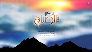 Morning Azkar by Shaikh Mishary Rashid Al Afasy [upl. by Ylac376]