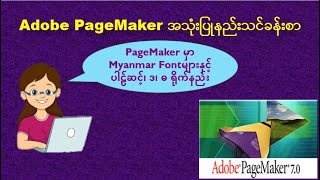 PageMakerအသုံးပြုနည်းသင်ခန်းစာ Myanmar Fontများနှင့် ပါဠ်ဆင့်၊ ဒ၊ ဓ ရိုက်နည်း [upl. by Ahsihat]