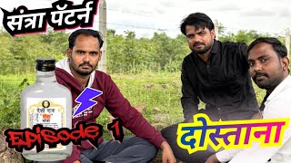 संत्रा पॅटर्न एपिसोड १  Santra Pattern Episode 1  Marathi Comedy Web Series  Trending Marathi [upl. by Aela62]