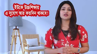 ইউকে উচ্চশিক্ষায় বিশ্ববিদ্যালয় নির্বাচন জরুরী। University of Essex I UK Study I Sangen Edu Ltd [upl. by Dikmen951]