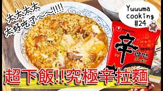 這就是我覺得最好吃的辛拉麵的吃法！！【食譜24】 [upl. by Eirrak]