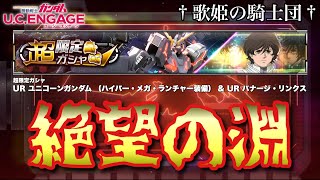 【限定ガシャ動画】いよいよ追い詰められた男の末路…！！925〜 超限定ガシャ☆URユニコーンガンダム （ハイパー・メガ・ランチャー装備）amp URバナージ・リンクス【ガンダムUCエンゲージ】 [upl. by Peppie]