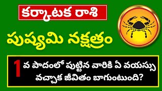 పుష్యమి నక్షత్ర 1వ పాదం Pushyami Nakshatra CharacteristicsKarkataka Rasi Telugu 2024Lakshanalu [upl. by Reinaldos]