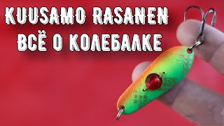 Универсальная колеблющаяся блесна Kuusamo Rasanen [upl. by Anilatak]