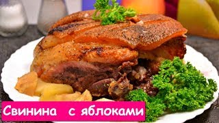 Свинина Запеченная Куском в Духовке с Яблоками [upl. by Rhu]