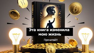 Эта книга изменила мою жизнь [upl. by Blackwell]