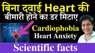 बिना दवाई Heart की बीमारी होने का डर मिटाएCardiophobiaHeart Anxiety Treatment [upl. by Assyral]