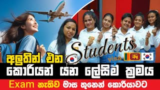 korean visa  අවු45 දක්වා කොරියන් යන්න වරමක් 🇰🇷  Students visa update [upl. by Darryn437]