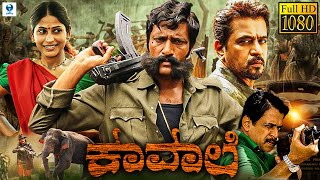 ಕಾವಾಲಿ  KAVAALI Kannada Full Movie  Kishore Arjun Sarja  Superhit Kannada Action Movie [upl. by Stenger]