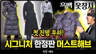 주간에르 드디어 첫 겨울 신상 바로 시그니처 코트 출시 한정판 패딩 흑백 옷장사 출현 ㅎㅎㅎ [upl. by Trask524]