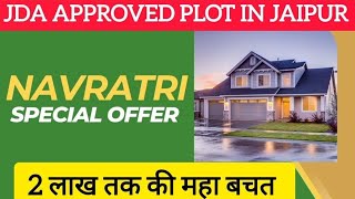 JDA APPROVED PLOT IN JAIPUR  2 लाख की महा बचत  नवरात्रि स्पेशल ऑफर  Jaipur video yt property [upl. by Fugate]