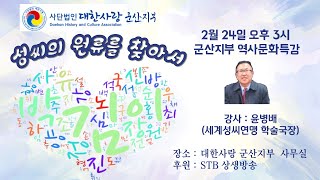 성씨의 원류를 찾아서  대한사랑군산지부 2월 역사경당문화특강 [upl. by Raphaela212]