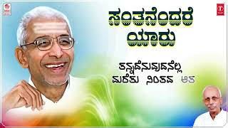 Santhanendhare Lyrical Video  Sri Siddeshwara Swamiji  K C Shivappa  Shankar Shanbhag  Kannada [upl. by Christopher]