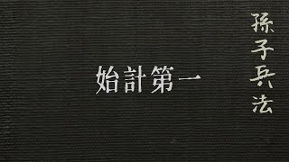 孫子兵法 始計第一（白話） [upl. by Goltz]