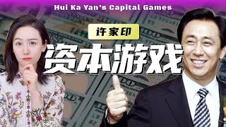 【避税天堂  下】许家印是如何转移资产的？ [upl. by Nnaitsirk]