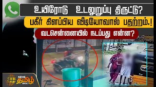 உயிரோடு உடலுறுப்பு திருட்டுபகீர் கிளப்பிய வீடியோவால் பதற்றம்  Child kidnap  Chennai [upl. by Aicaca305]