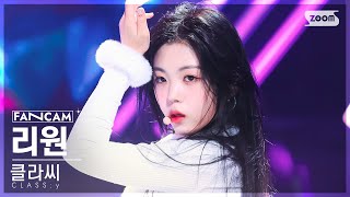 안방1열 직캠4K 클라씨 리원 Tick Tick Boom CLASSy KIM RIWON FanCam SBS Inkigayo 221106 [upl. by Brigg]