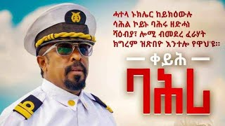 quotቀይሕ ባሕሪquot ብ ኣወል ስዒድ [upl. by Rovelli]