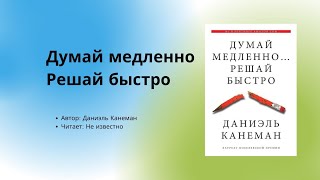 Аудиокнига  Аудио китеп Думай медленно решай быстро 2часть автор Даниэль Канеман [upl. by Esoj]