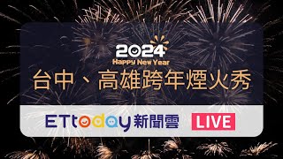 【LIVE】台中高雄跨年煙火秀 Taichung New Year’s Eve｜Kaohsiung New Year’s Eve｜中央公園跨年｜台中跨年｜義大跨年｜夢時代跨年｜高雄跨年 [upl. by Nancey]